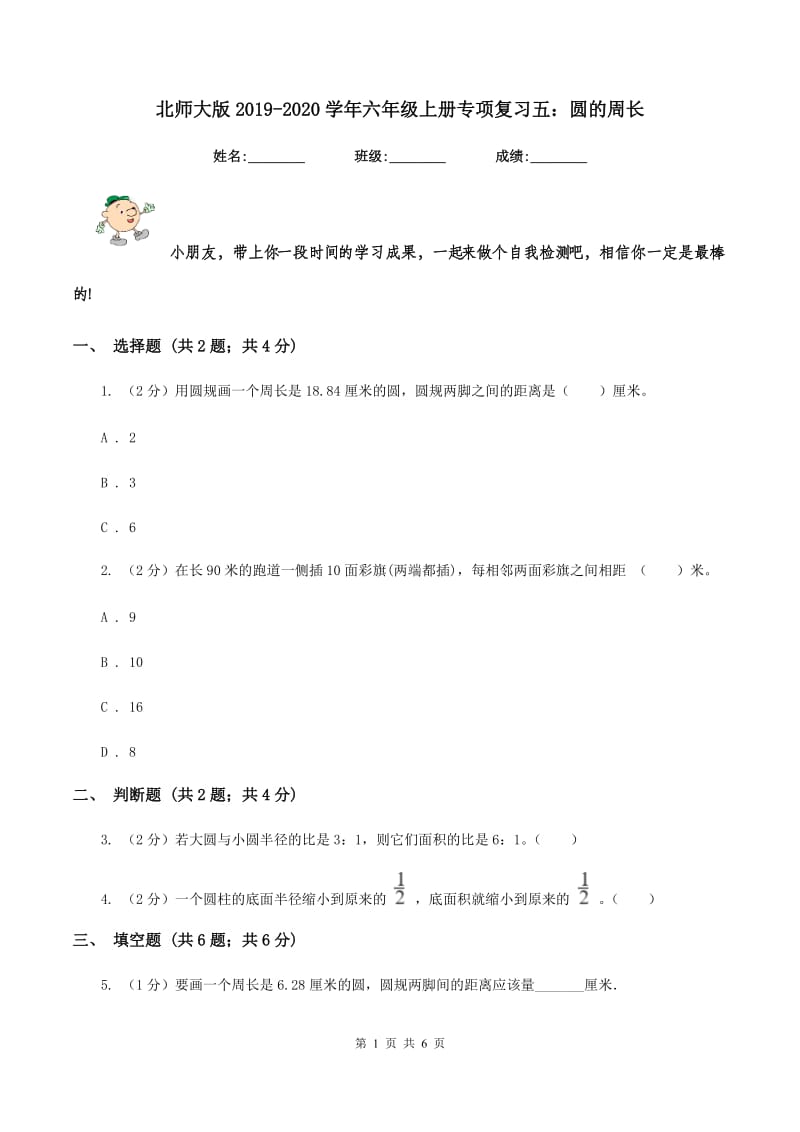 北师大版2019-2020学年六年级上册专项复习五：圆的周长.doc_第1页