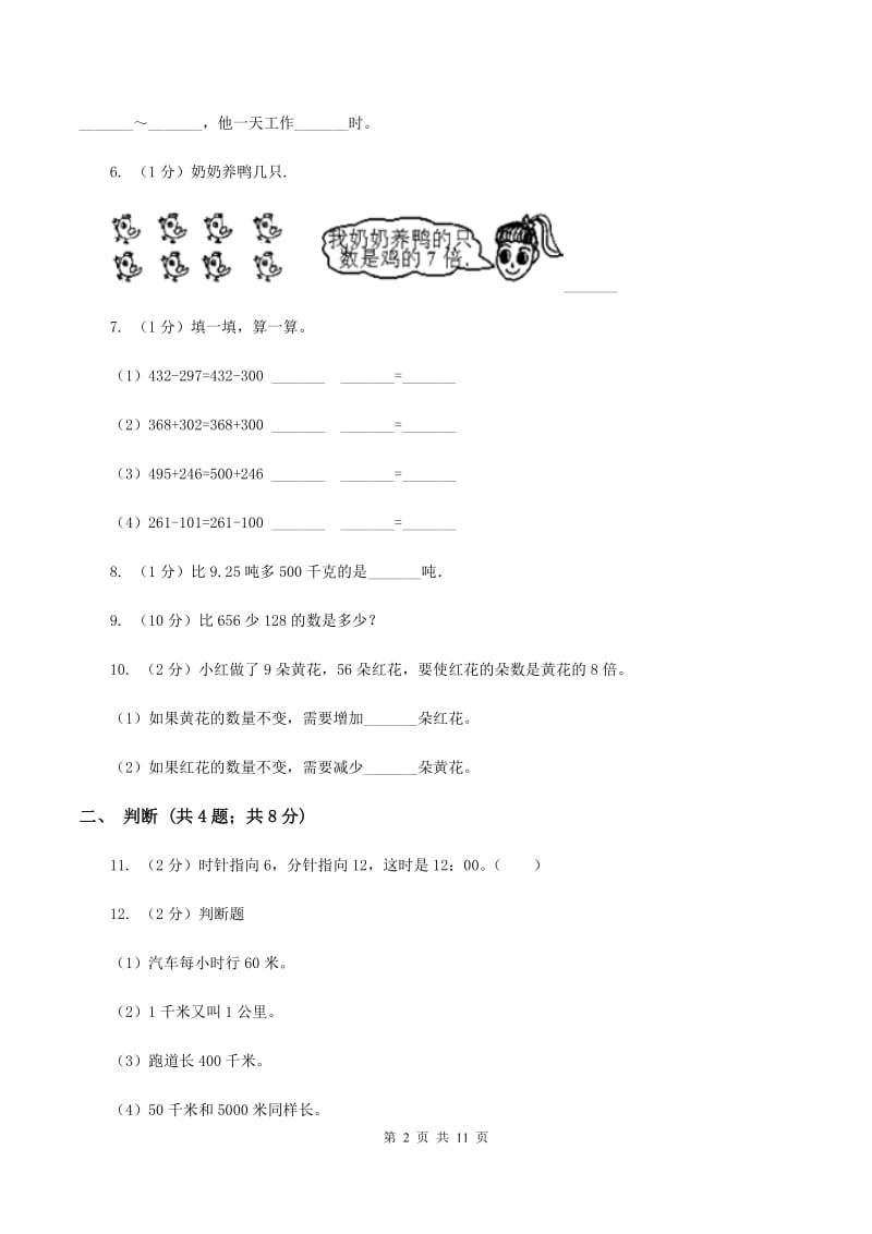 江西版实验小学2019-2020学年三年级上册数学期中试题.doc_第2页