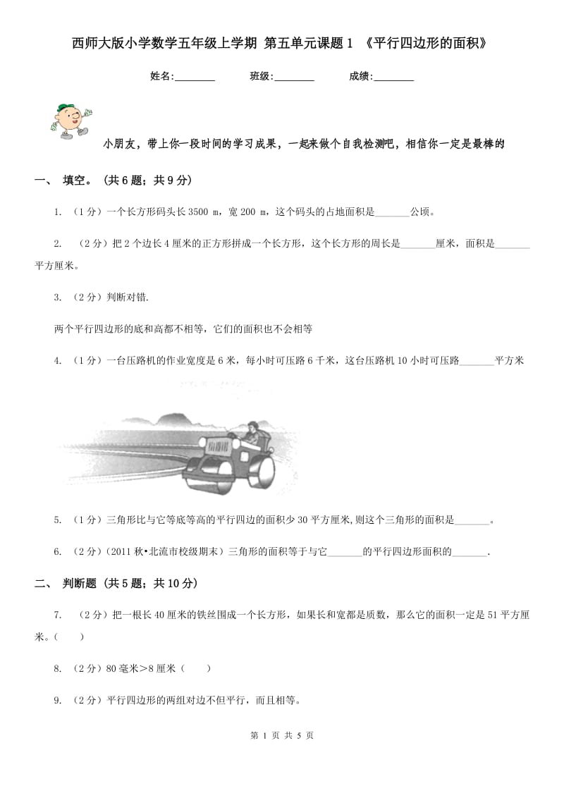 西师大版小学数学五年级上学期第五单元课题1《平行四边形的面积》.doc_第1页