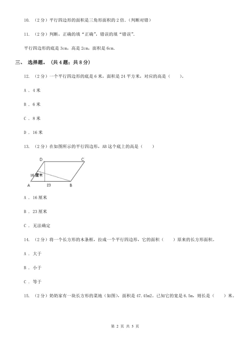 西师大版小学数学五年级上学期第五单元课题1《平行四边形的面积》.doc_第2页