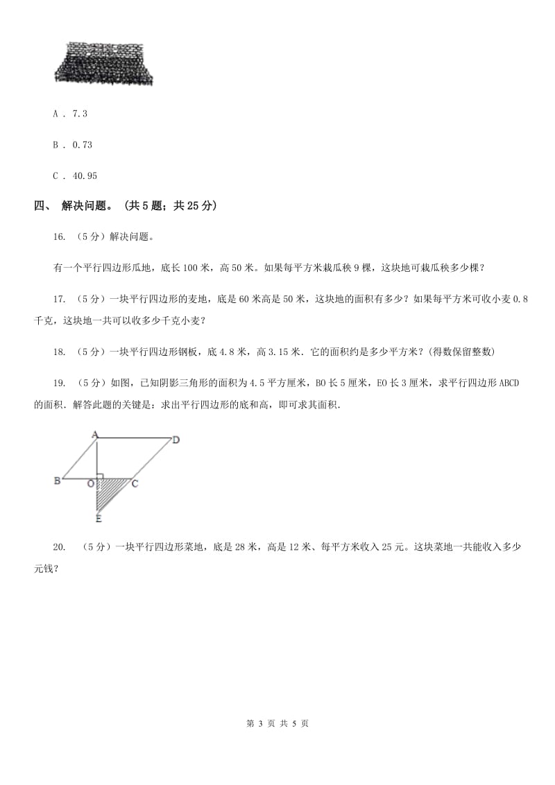 西师大版小学数学五年级上学期第五单元课题1《平行四边形的面积》.doc_第3页