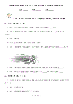 西師大版小學(xué)數(shù)學(xué)五年級上學(xué)期第五單元課題1《平行四邊形的面積》.doc