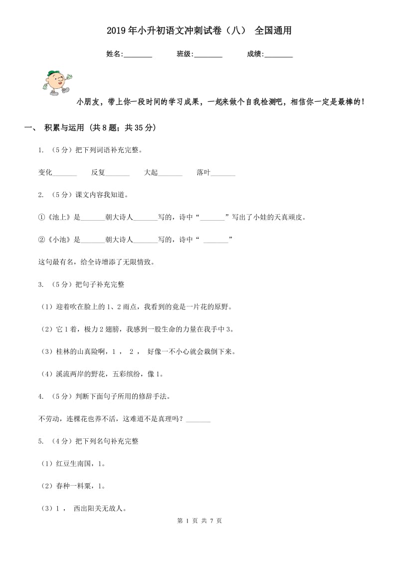 2019年小升初语文冲刺试卷（八） 全国通用.doc_第1页