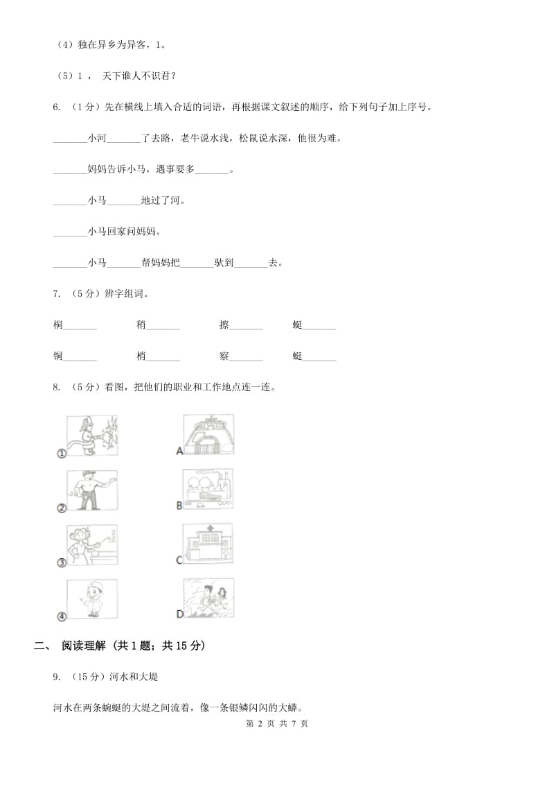 2019年小升初语文冲刺试卷（八） 全国通用.doc_第2页