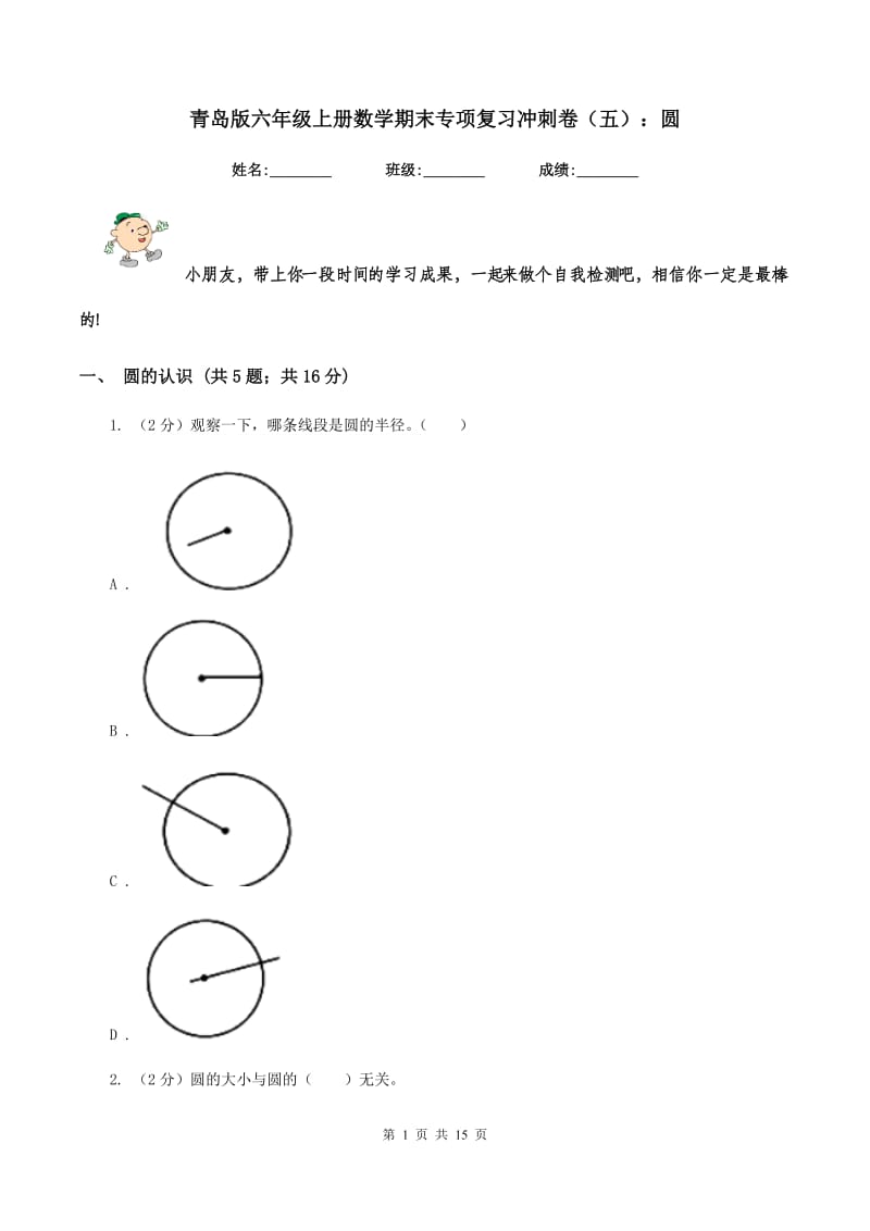 青岛版六年级上册数学期末专项复习冲刺卷（五）：圆.doc_第1页