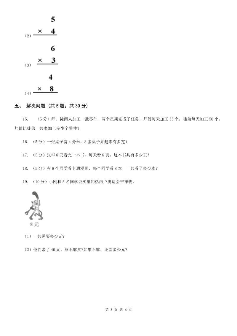 小学数学人教版二年级上册6.28的乘法口诀（B卷）.doc_第3页