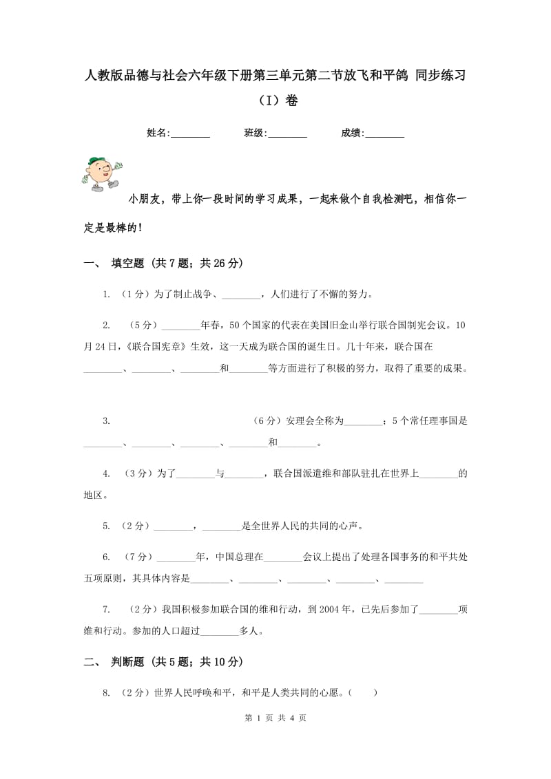 人教版品德与社会六年级下册第三单元第二节放飞和平鸽 同步练习（I）卷.doc_第1页