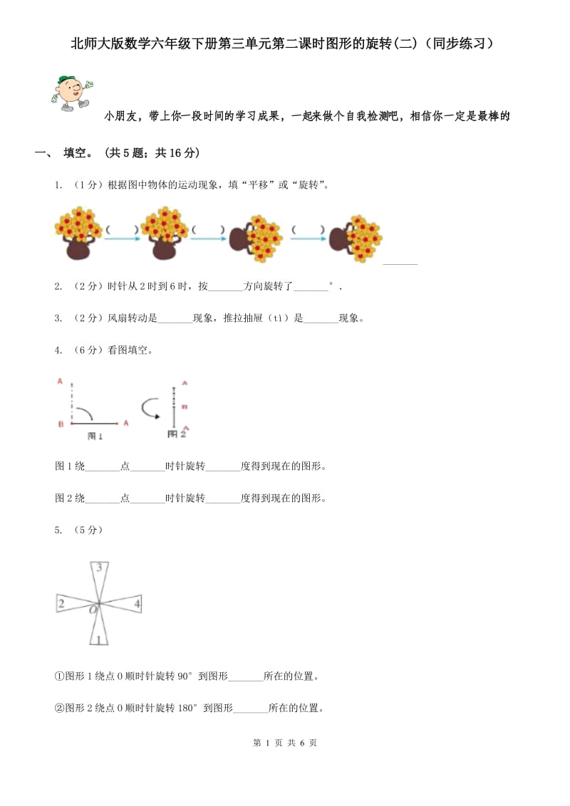 北师大版数学六年级下册第三单元第二课时图形的旋转(二)（同步练习）.doc_第1页