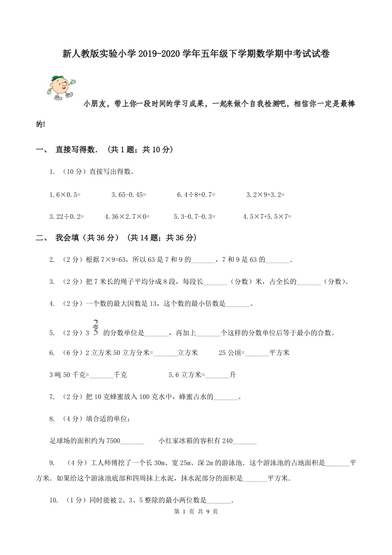 新人教版实验小学2019-2020学年五年级下学期数学期中考试试卷.doc_第1页