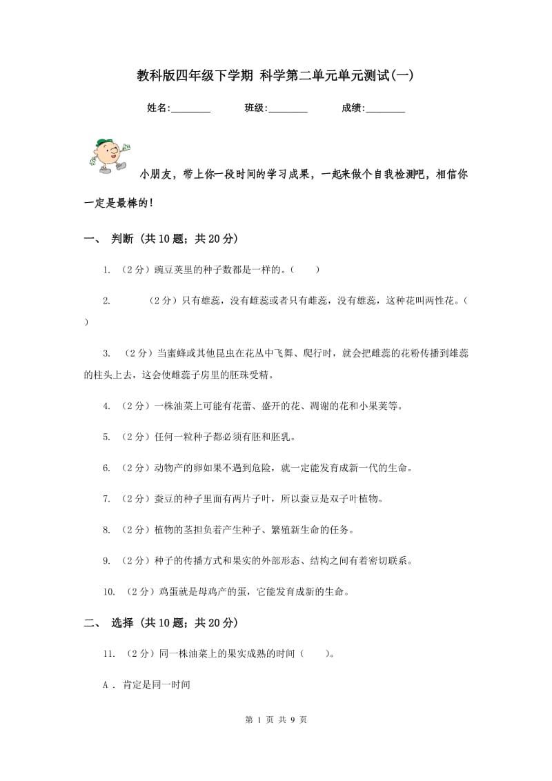 教科版四年级下学期 科学第二单元单元测试(一).doc_第1页