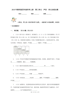 2019年教科版四年級科學(xué)上冊 第三單元 聲音 單元全練全測 .doc