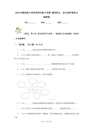 2020年教科版小學(xué)科學(xué)四年級下學(xué)期 第四單元 巖石和礦物單元檢測卷.doc