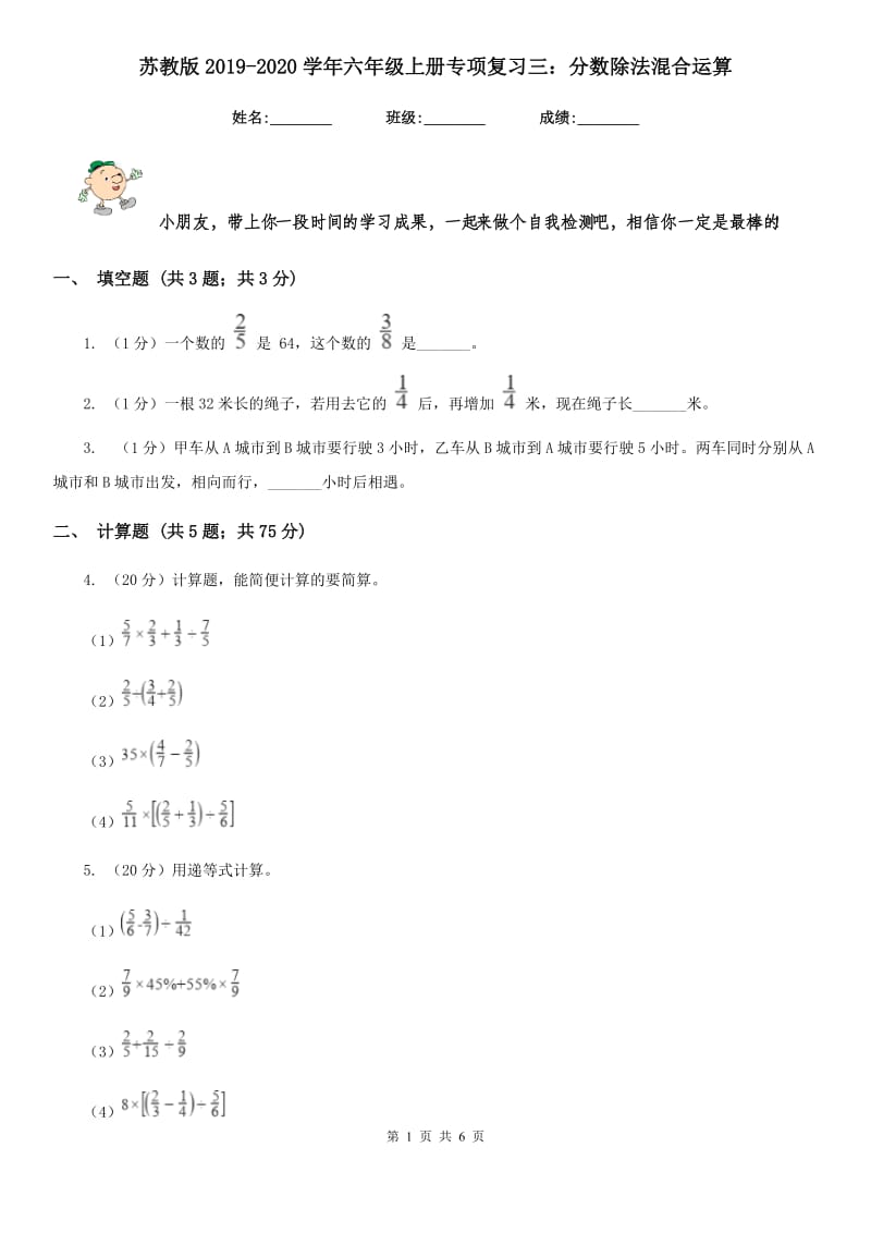 苏教版2019-2020学年六年级上册专项复习三：分数除法混合运算.doc_第1页