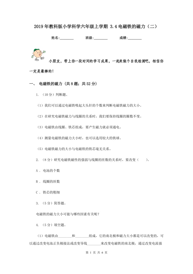 2019年教科版小学科学六年级上学期 3.4电磁铁的磁力（二）.doc_第1页