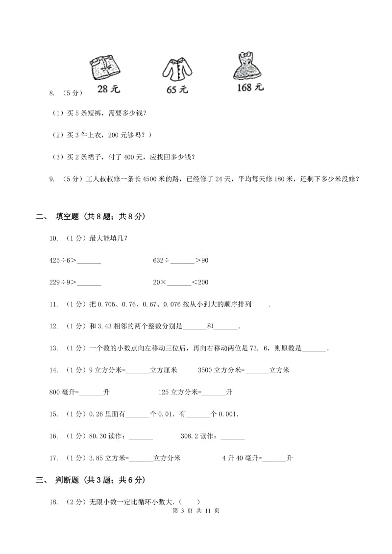 冀教版实验小学2019-2020学年四年级下学期数学期中考试试卷(E卷).doc_第3页