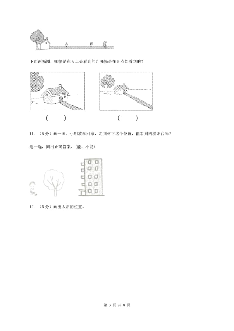 小学数学北师大版六年级上册3.2观察的范围.doc_第3页