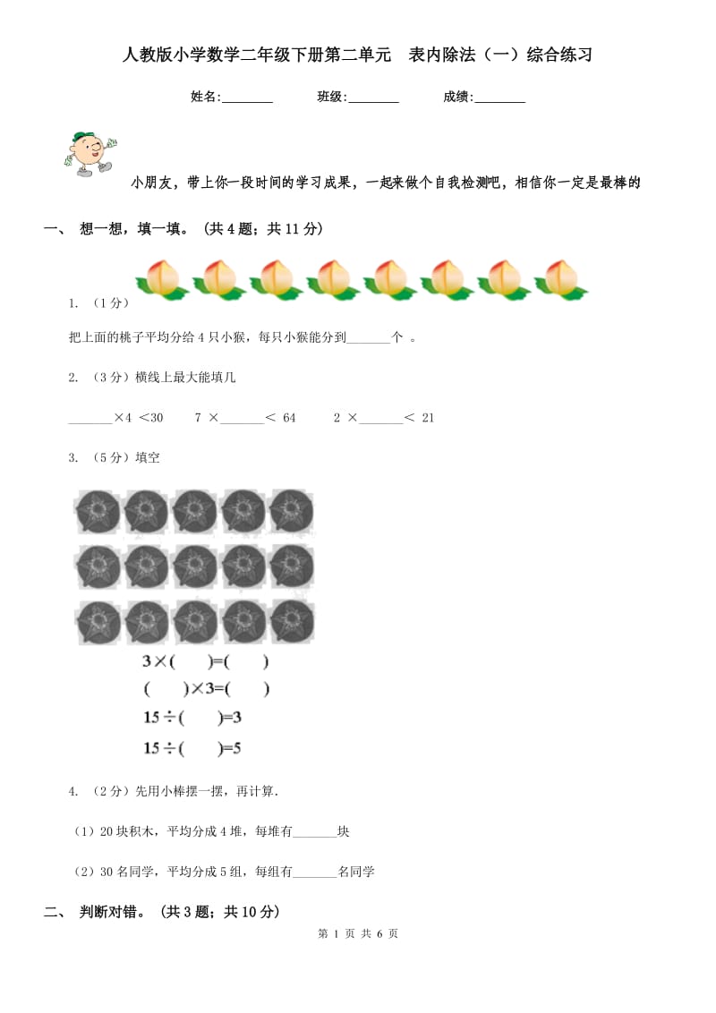 人教版小学数学二年级下册第二单元表内除法（一）综合练习.doc_第1页