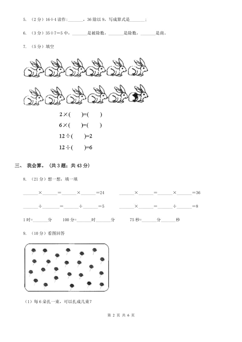 人教版小学数学二年级下册第二单元表内除法（一）综合练习.doc_第2页