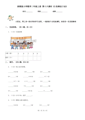 浙教版小學(xué)數(shù)學(xué)二年級(jí)上冊(cè)第十六課時(shí)《5的乘法口訣》.doc