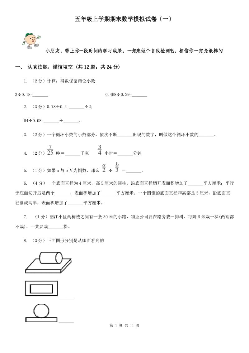 五年级上学期期末数学模拟试卷（一）.doc_第1页