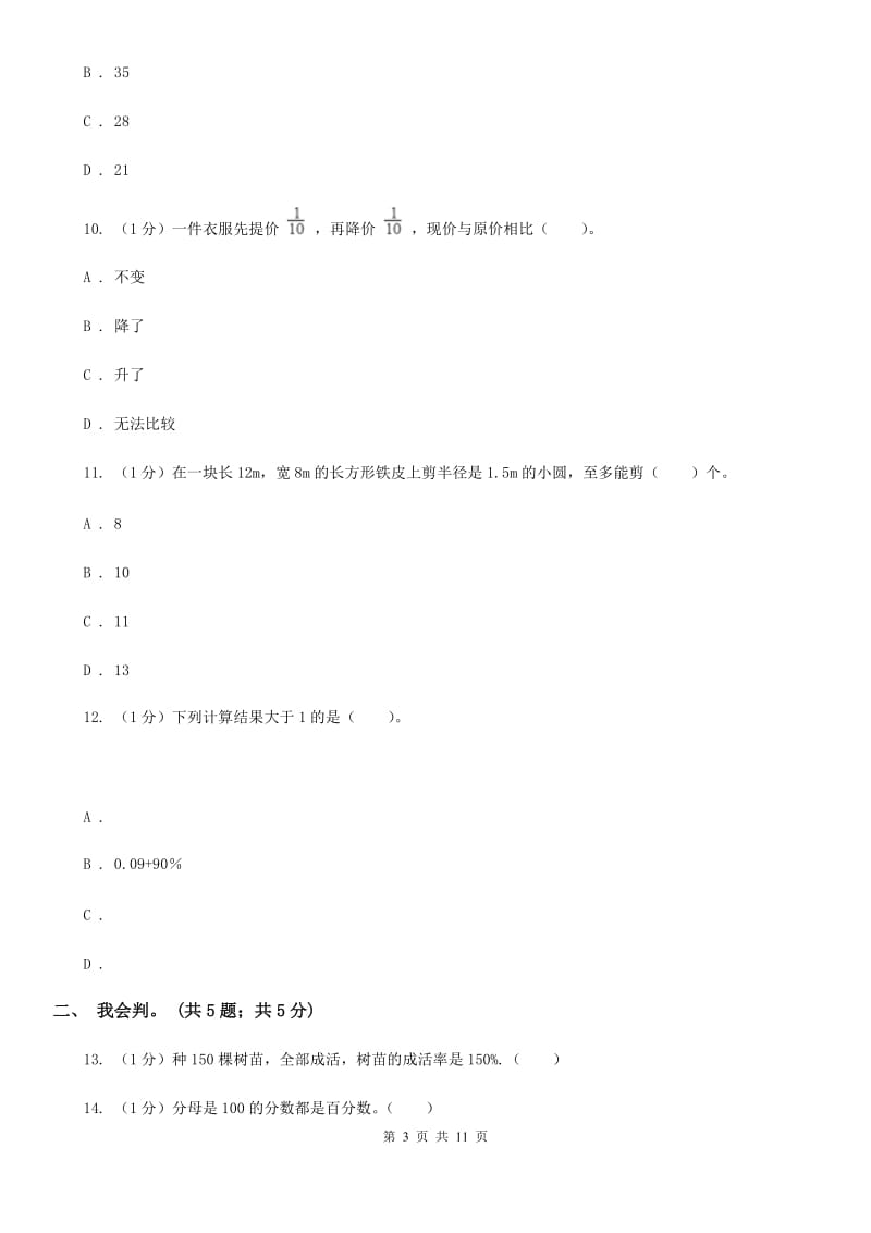 2018-2019学年六年级上学期数学期中考试试卷部编版.doc_第3页