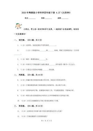 2020年粵教版小學(xué)科學(xué)四年級(jí)下冊(cè) 4.27《太陽(yáng)鐘》.doc