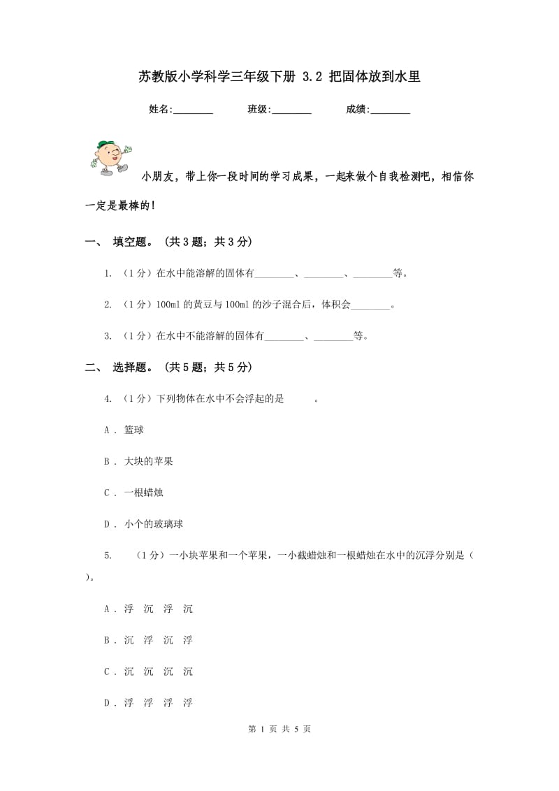 苏教版小学科学三年级下册 3.2 把固体放到水里 .doc_第1页