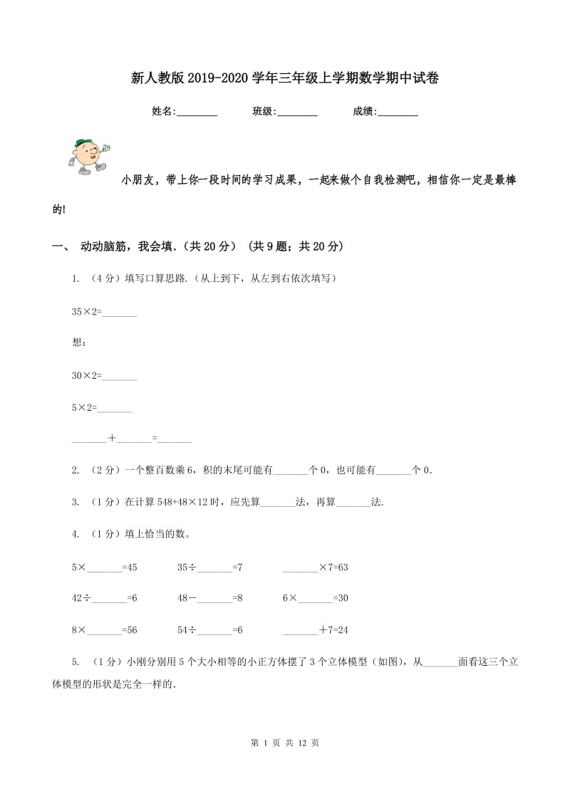 新人教版2019-2020学年三年级上学期数学期中试卷.doc_第1页