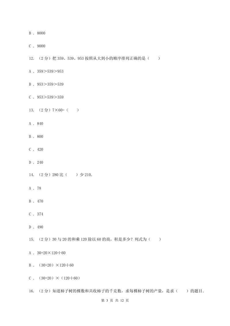 新人教版2019-2020学年三年级上学期数学期中试卷.doc_第3页