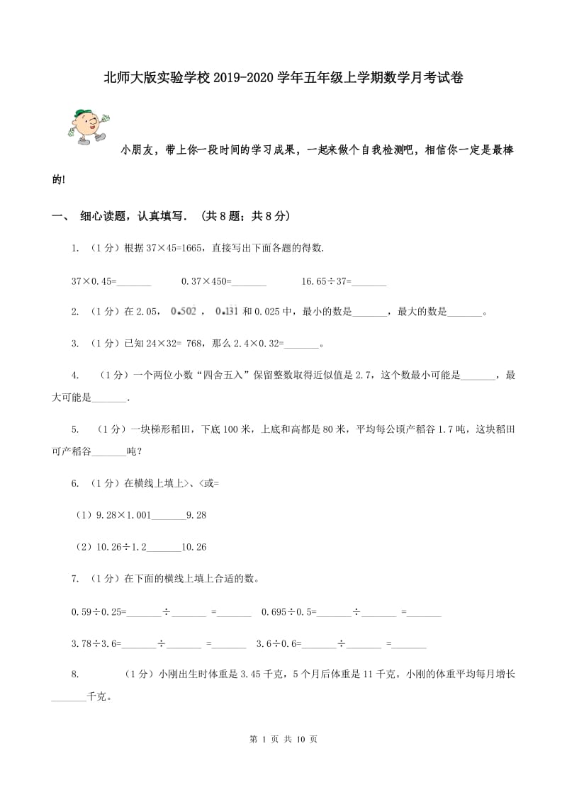 北师大版实验学校2019-2020学年五年级上学期数学月考试卷.doc_第1页