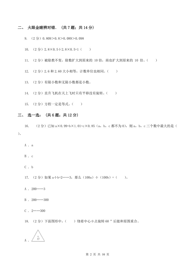 北师大版实验学校2019-2020学年五年级上学期数学月考试卷.doc_第2页