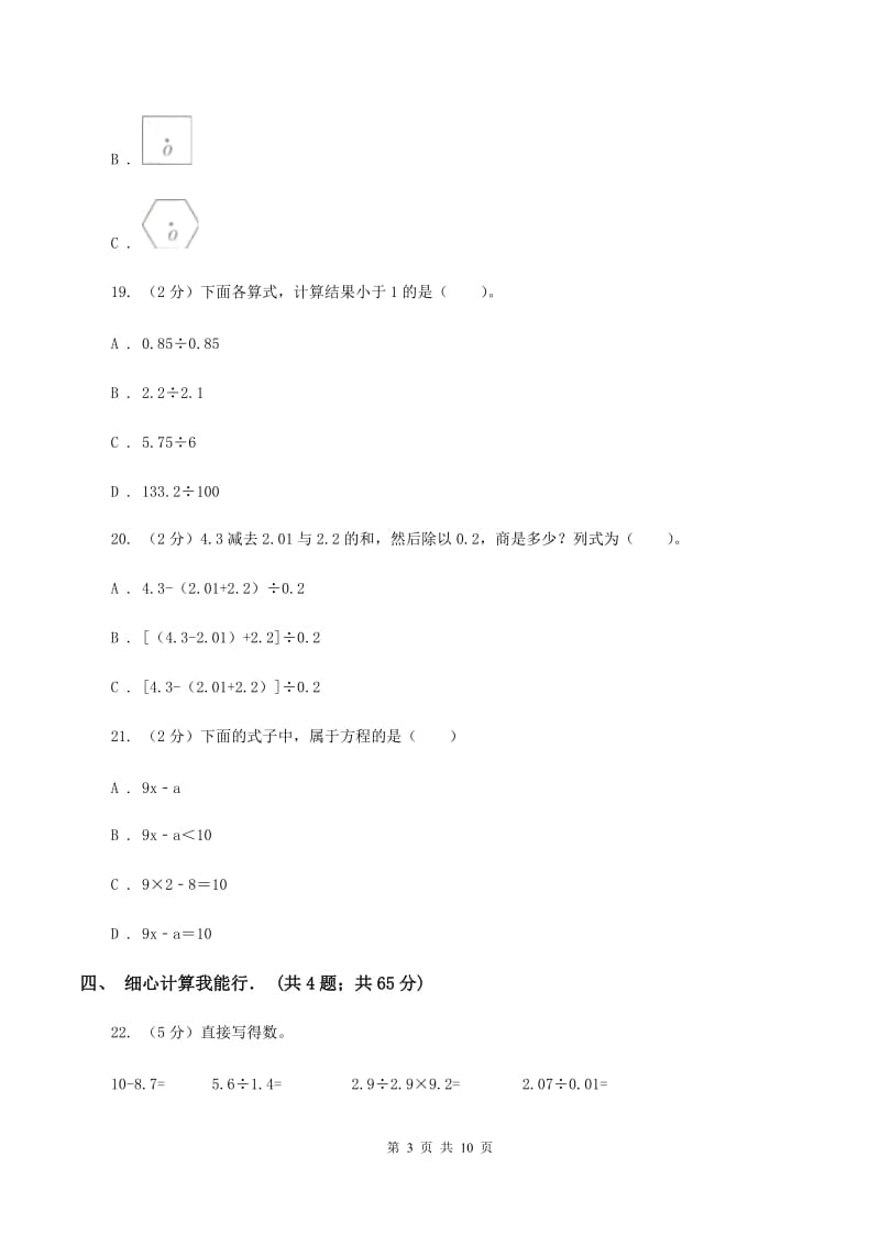 北师大版实验学校2019-2020学年五年级上学期数学月考试卷.doc_第3页