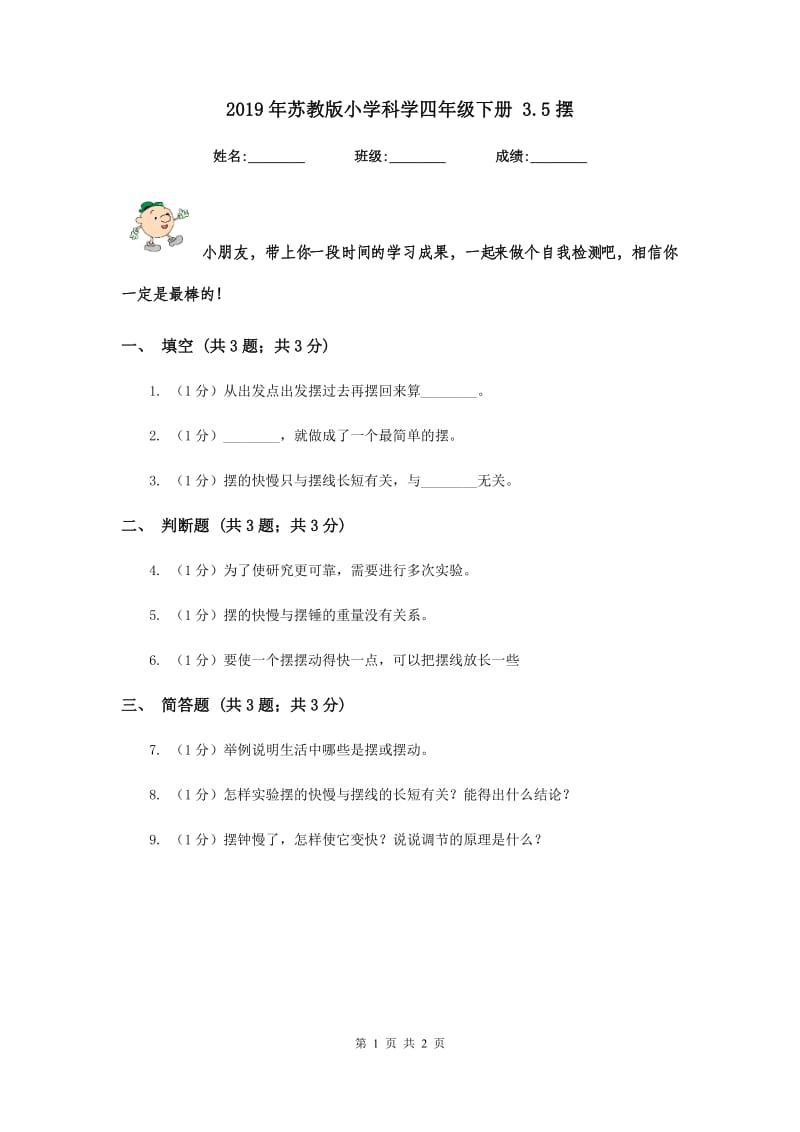 2019年苏教版小学科学四年级下册 3.5摆 .doc_第1页