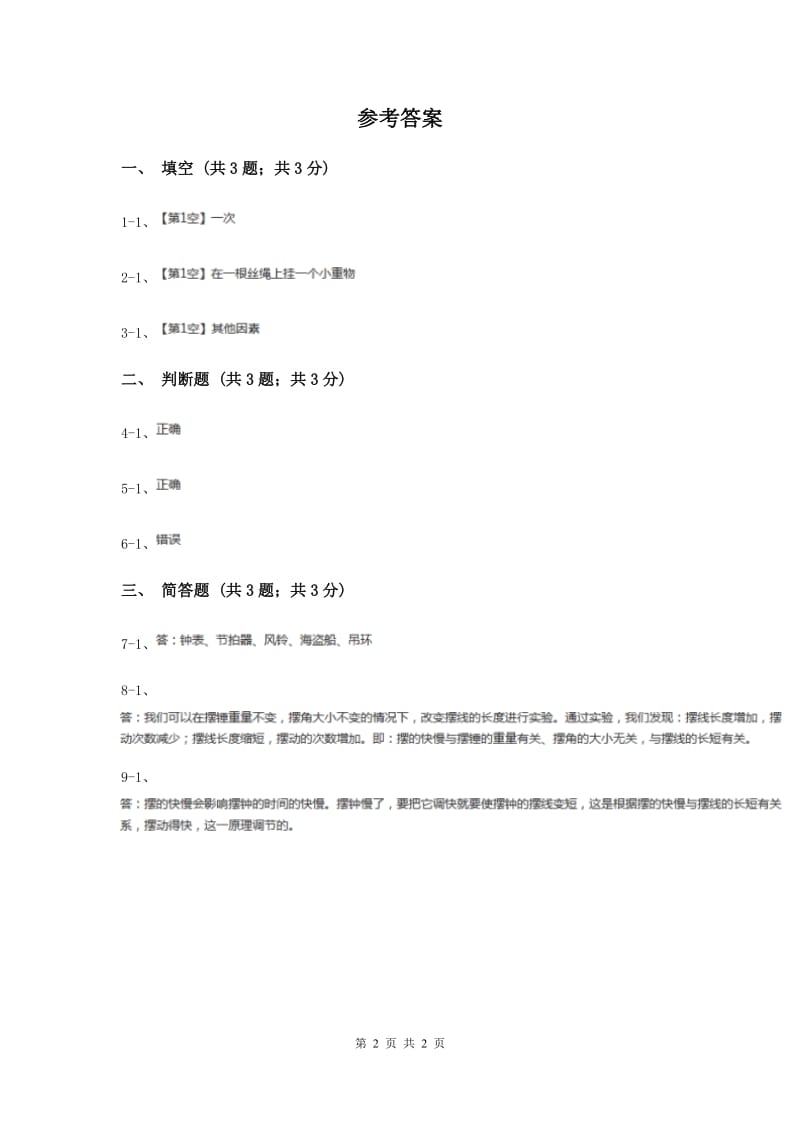 2019年苏教版小学科学四年级下册 3.5摆 .doc_第2页