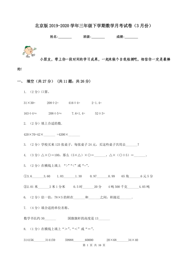 北京版2019-2020学年三年级下学期数学月考试卷（3月份）.doc_第1页