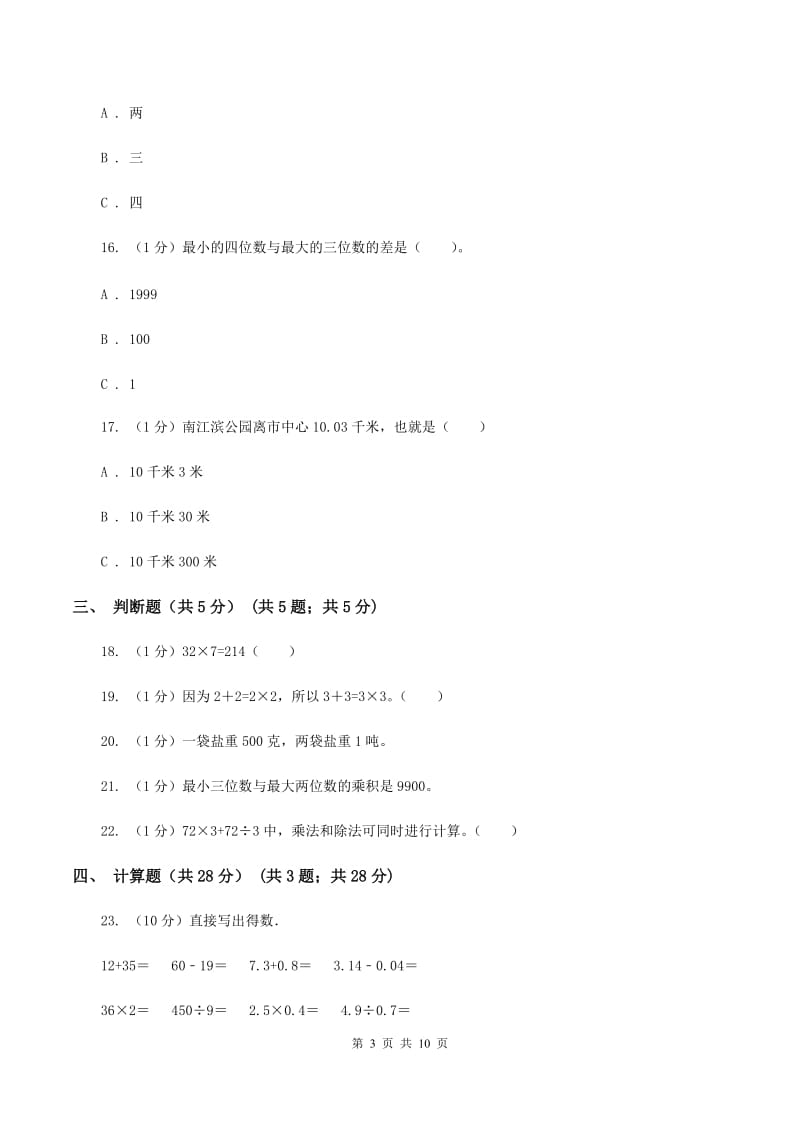 北京版2019-2020学年三年级下学期数学月考试卷（3月份）.doc_第3页