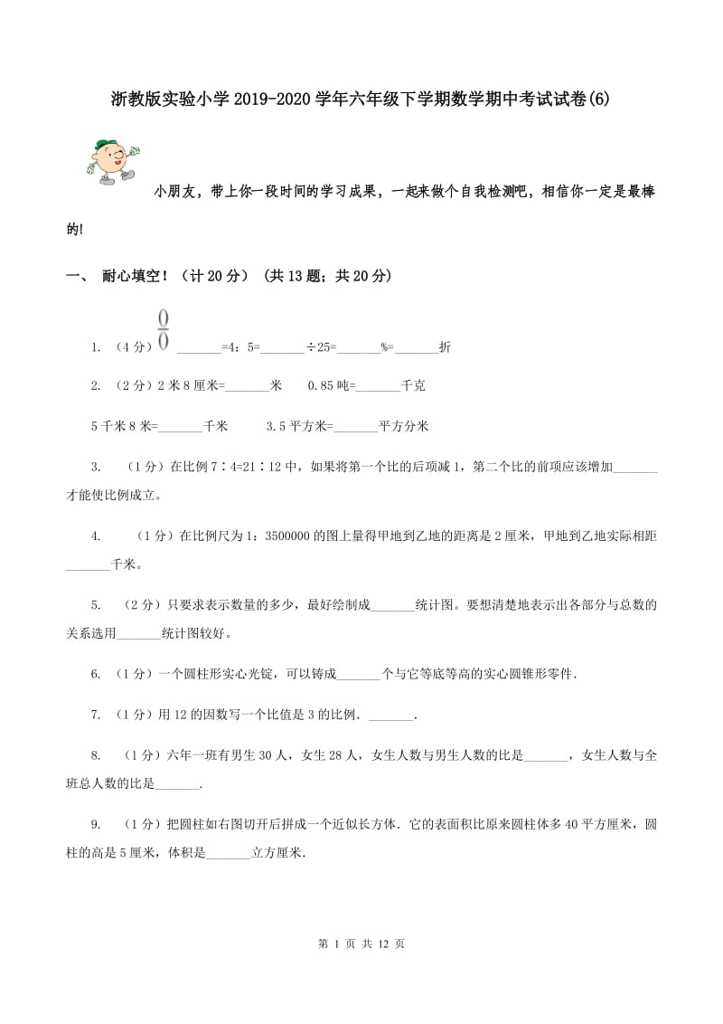 浙教版实验小学2019-2020学年六年级下学期数学期中考试试卷(D卷).doc_第1页