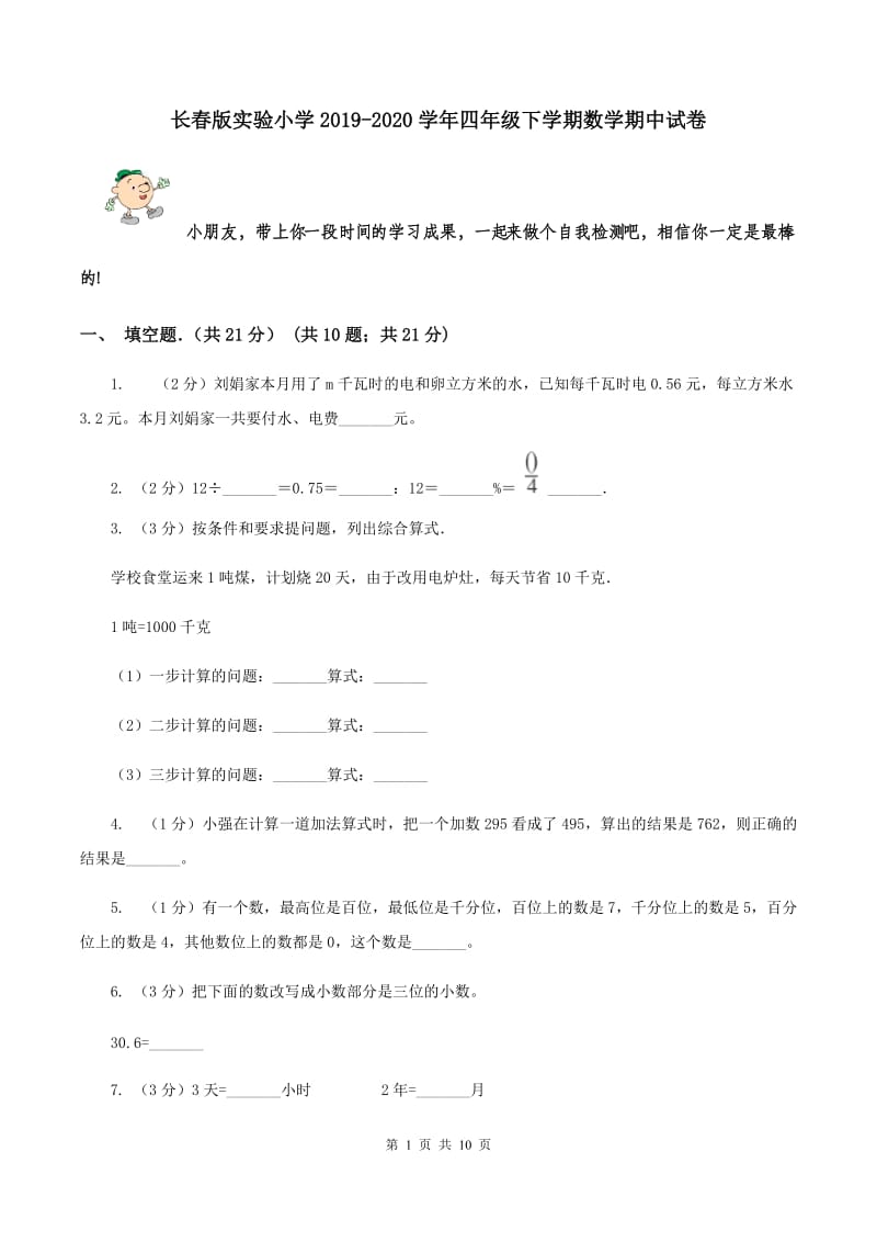 长春版实验小学2019-2020学年四年级下学期数学期中试卷.doc_第1页