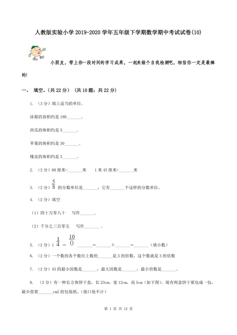 人教版实验小学2019-2020学年五年级下学期数学期中考试试卷(10).doc_第1页