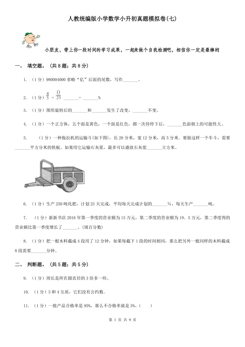 人教统编版小学数学小升初真题模拟卷(七).doc_第1页