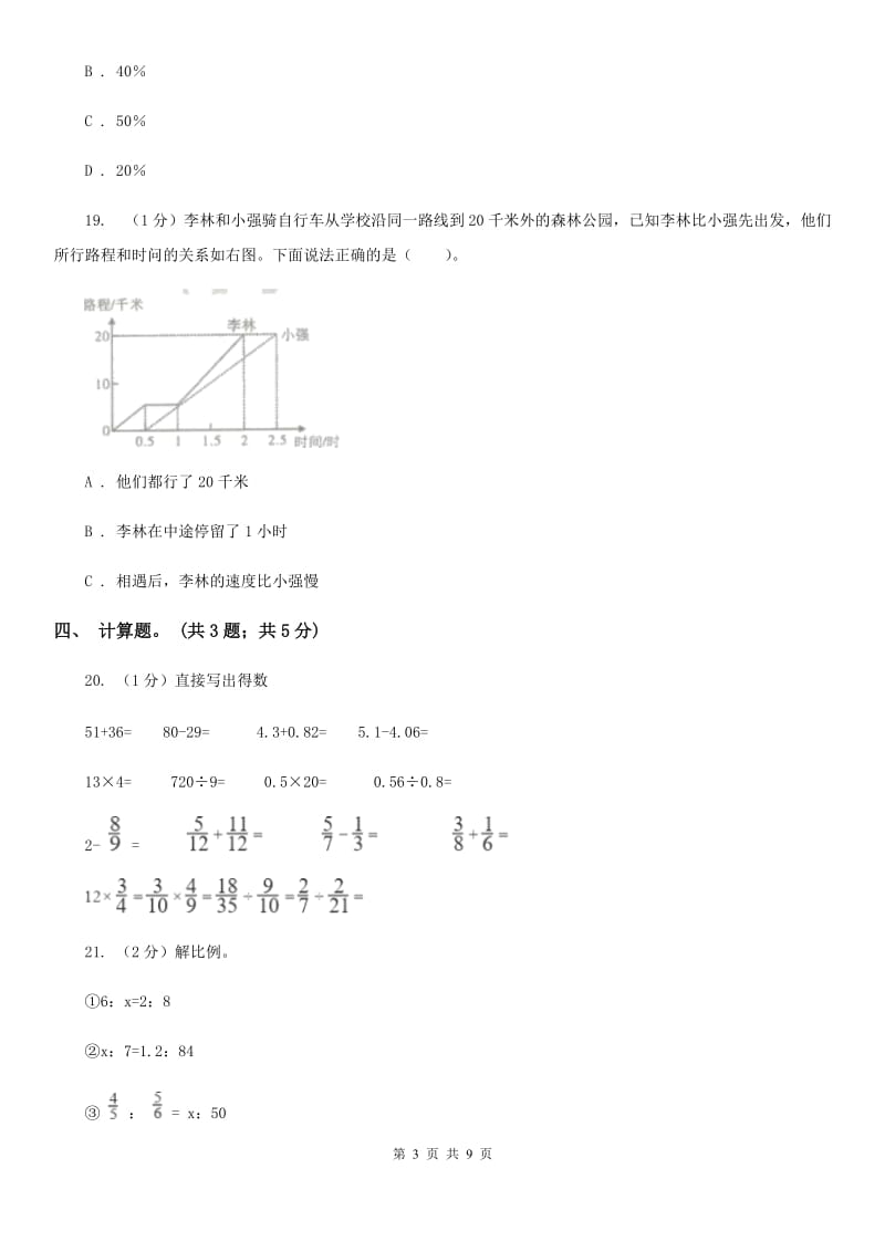 人教统编版小学数学小升初真题模拟卷(七).doc_第3页