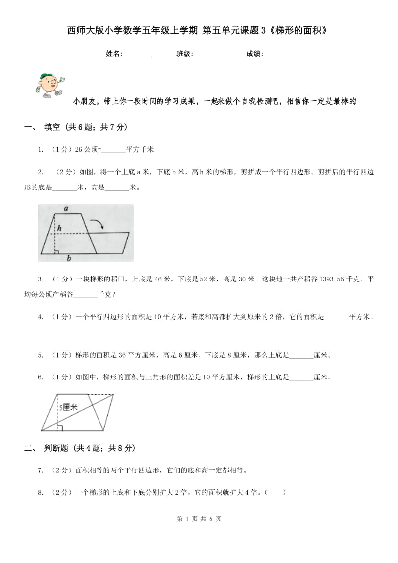 西师大版小学数学五年级上学期第五单元课题3《梯形的面积》.doc_第1页