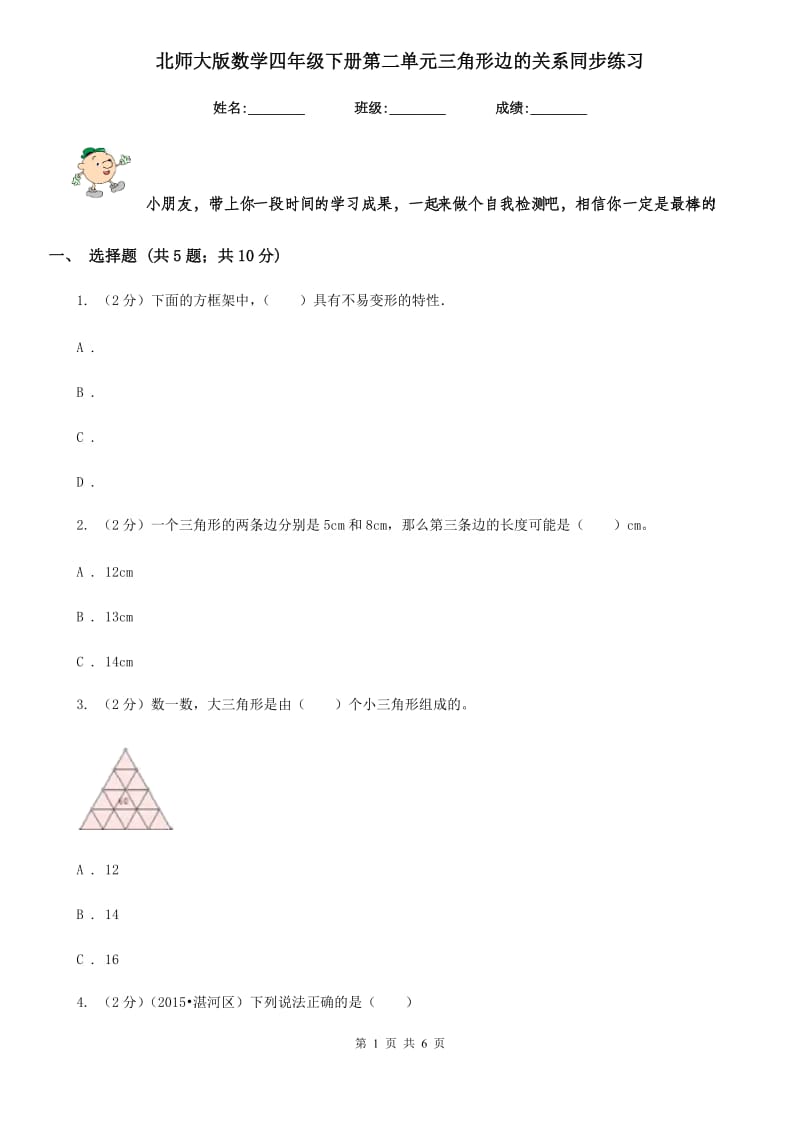 北师大版数学四年级下册第二单元三角形边的关系同步练习.doc_第1页