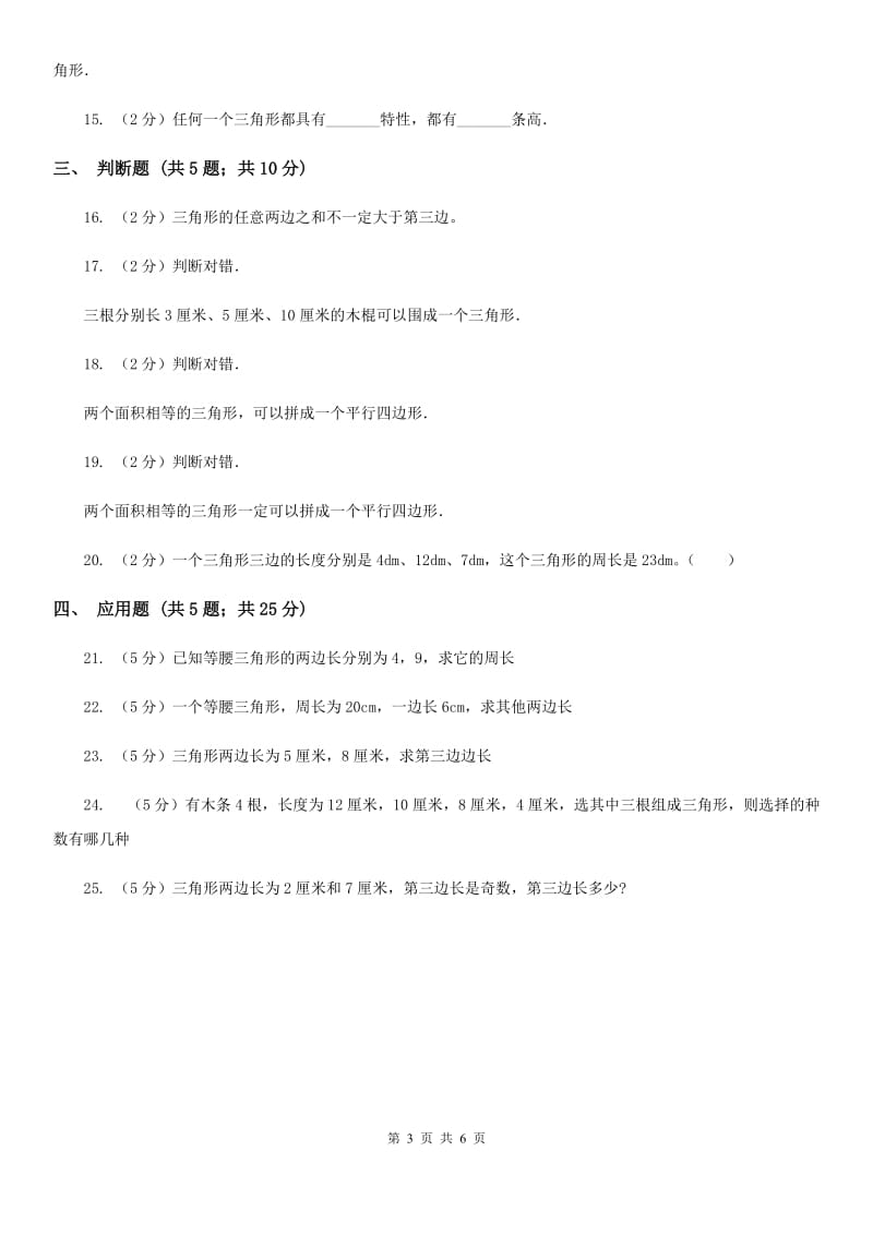 北师大版数学四年级下册第二单元三角形边的关系同步练习.doc_第3页