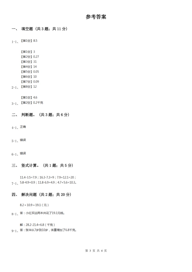 苏教版小学数学三年级下册8.2简单的小数加、减法同步练习.doc_第3页