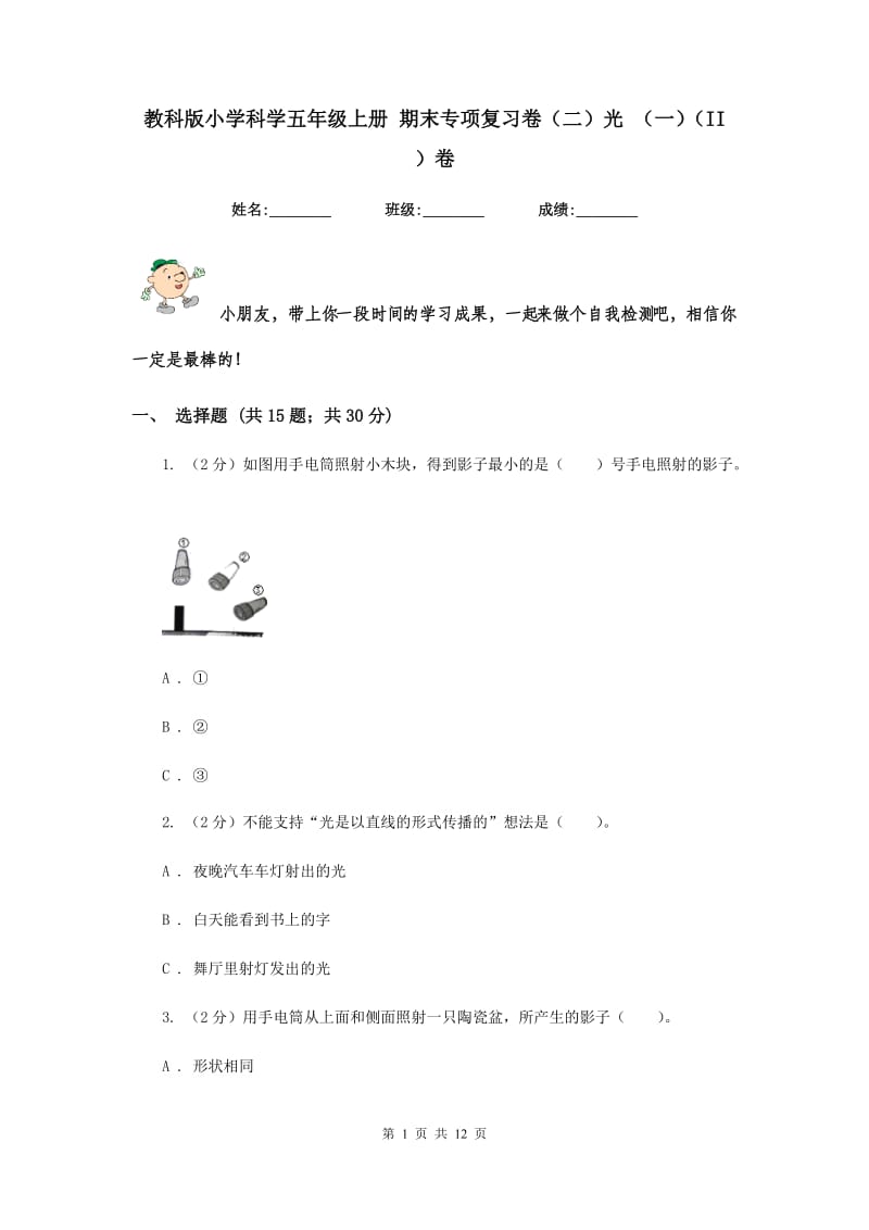 教科版小学科学五年级上册 期末专项复习卷（二）光 （一）（II ）卷.doc_第1页