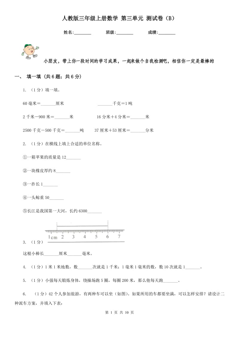 人教版三年级上册数学第三单元测试卷（B）.doc_第1页