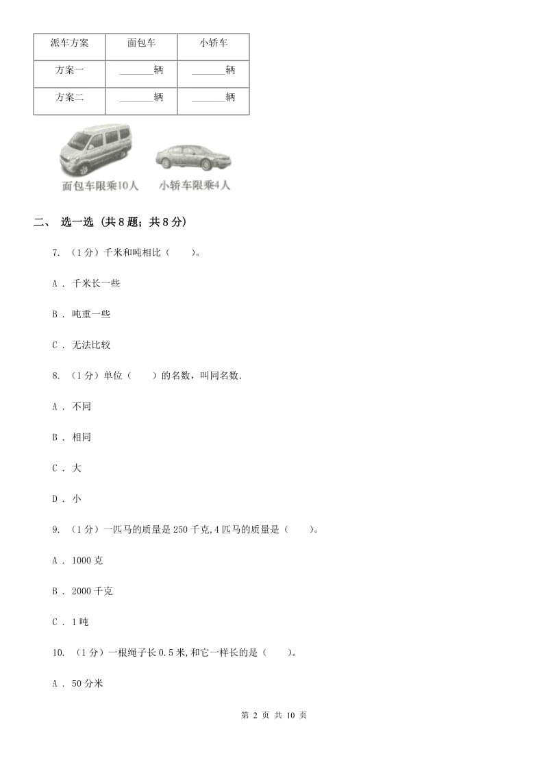 人教版三年级上册数学第三单元测试卷（B）.doc_第2页