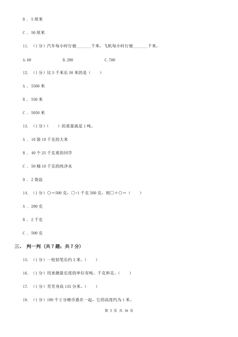 人教版三年级上册数学第三单元测试卷（B）.doc_第3页