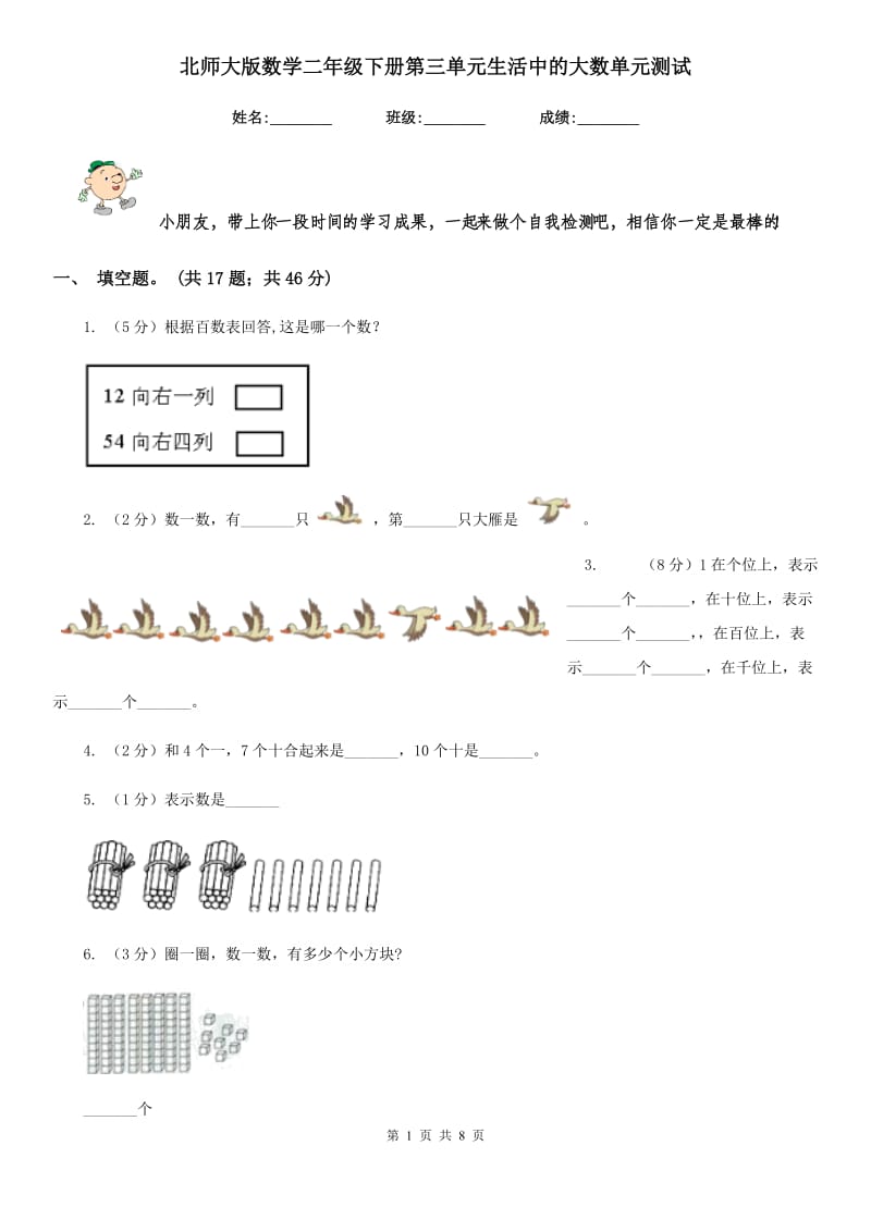 北师大版数学二年级下册第三单元生活中的大数单元测试.doc_第1页